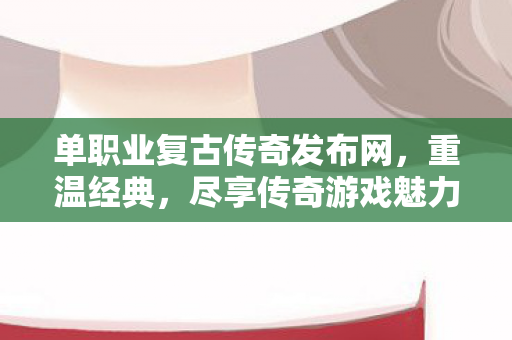 单职业复古传奇发布网图片