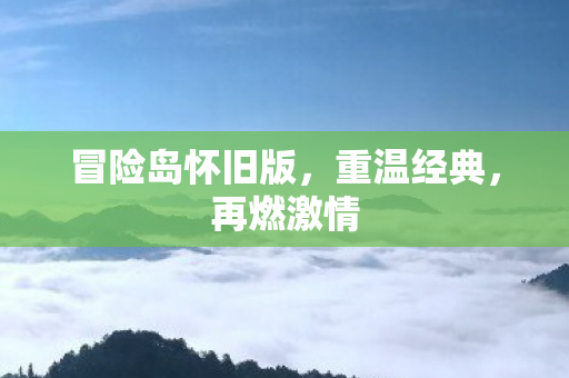 冒险岛怀旧版图片