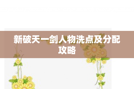 新破天一剑人物洗点及分配攻略图片