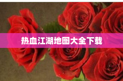 热血江湖地图大全下载图片