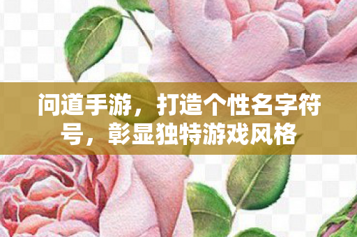 打造个性名字符号图片