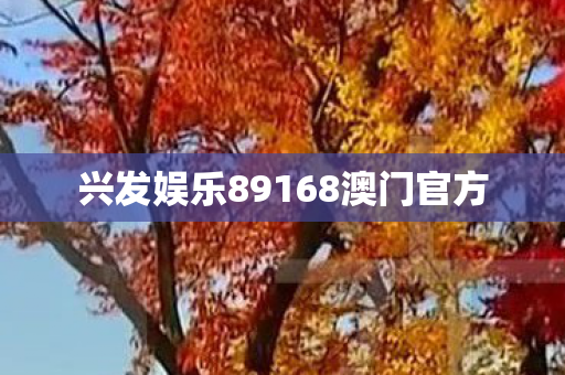 兴发娱乐89168澳门官方 兴发娱乐89168澳门官方