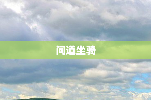 问道坐骑图片