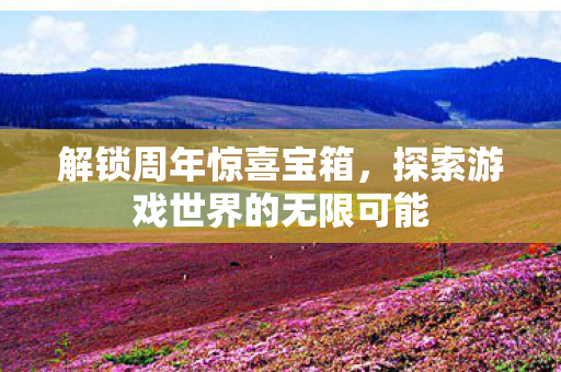 探索游戏世界的无限可能图片