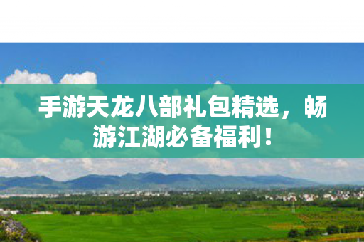 手游天龙八部礼包精选图片