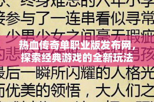 热血传奇单职业版发布网图片