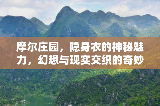 幻想与现实交织的奇妙体验图片