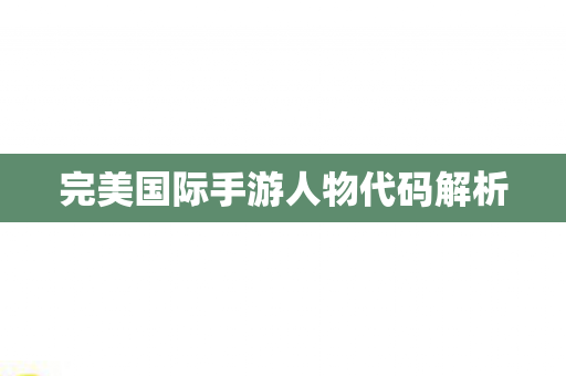完美国际手游人物代码解析图片