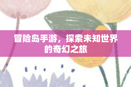 探索未知世界的奇幻之旅图片