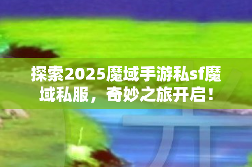 探索2025魔域手游私sf魔域私服图片