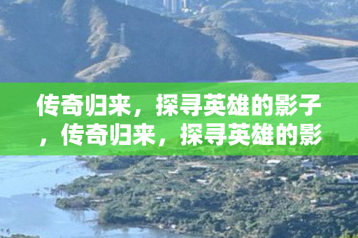 探寻英雄的影子图片