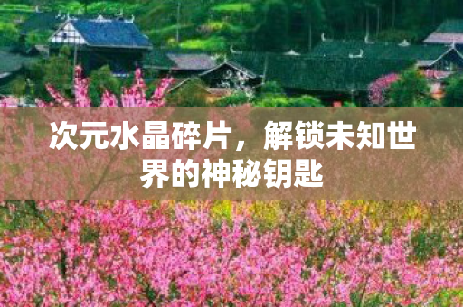 解锁未知世界的神秘钥匙图片