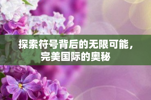 探索符号背后的无限可能图片