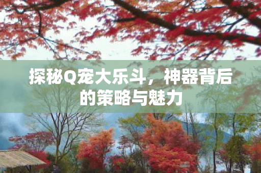 神器背后的策略与魅力图片