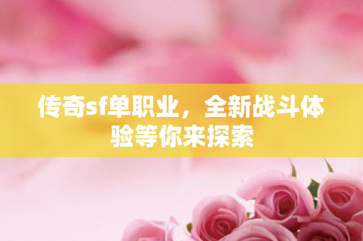 全新战斗体验等你来探索图片