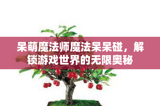 解锁游戏世界的无限奥秘图片