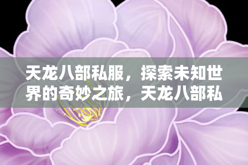 探索未知世界的奇妙冒险之旅图片