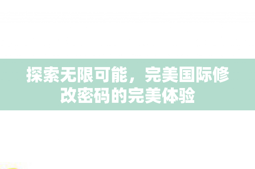 完美国际修改密码的完美体验图片