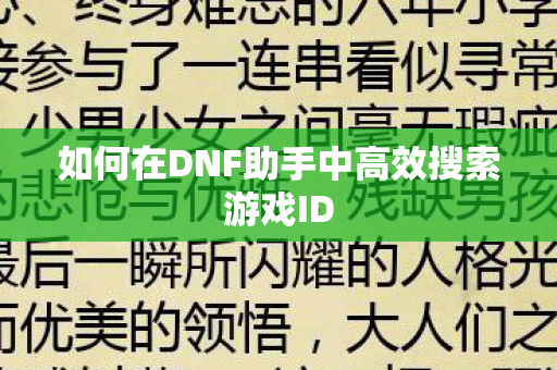 如何在DNF助手中高效搜索游戏ID图片