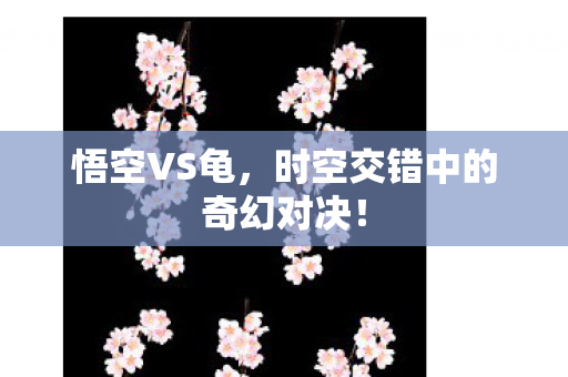时空交错中的奇幻对决图片