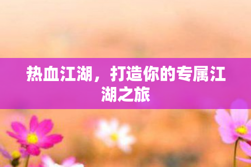 打造你的专属江湖之旅图片