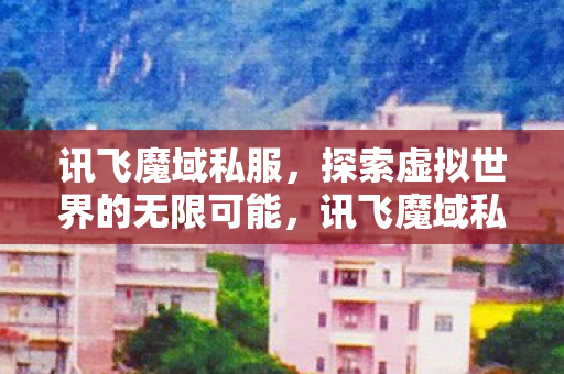 探索虚拟世界的无限可能图片