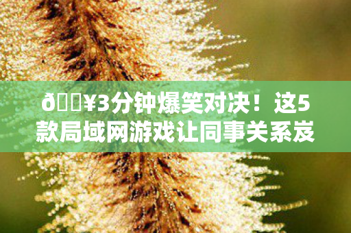 这5款局域网游戏让同事关系岌岌可危图片
