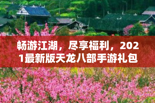 2021最新版天龙八部手游礼包来袭图片