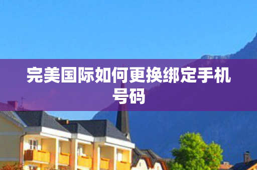 完美国际如何更换绑定手机号码图片