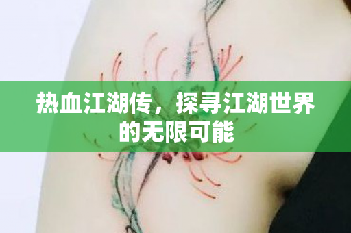 探寻江湖世界的无限可能图片
