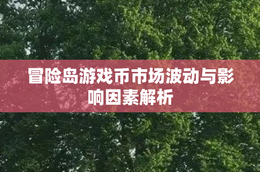 冒险岛游戏币市场波动与影响因素解析图片