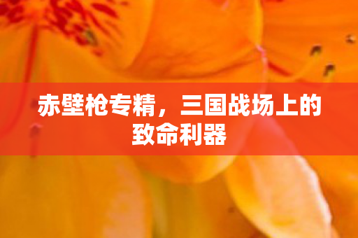 三国战场上的致命利器图片