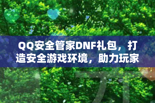 QQ安全管家DNF礼包图片