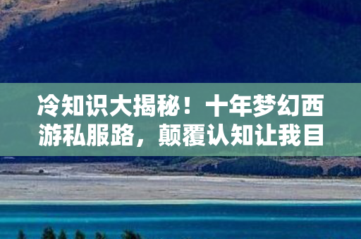 颠覆认知让我目瞪口呆图片