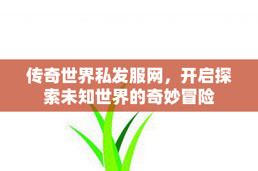 开启探索未知世界的奇妙冒险图片