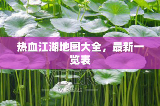 热血江湖地图大全图片