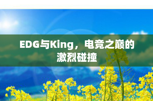 电竞之巅的激烈碰撞图片