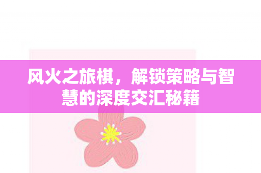 解锁策略与智慧的深度交汇秘籍图片