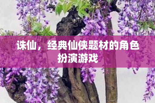经典仙侠题材的角色扮演游戏图片