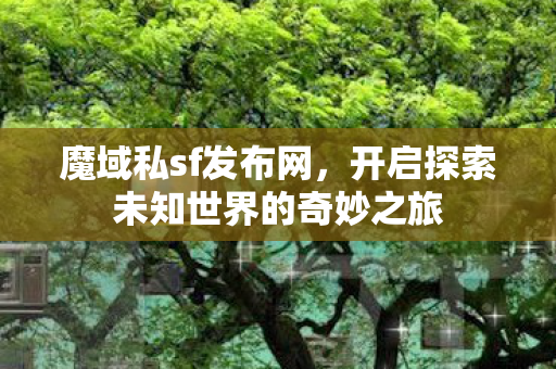 开启探索未知世界的奇妙之旅图片
