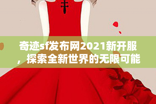 奇迹sf发布网2021新开服图片