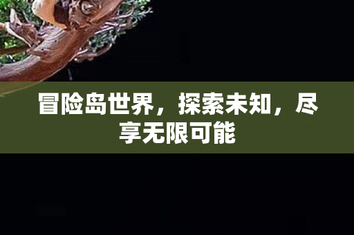 尽享无限可能图片