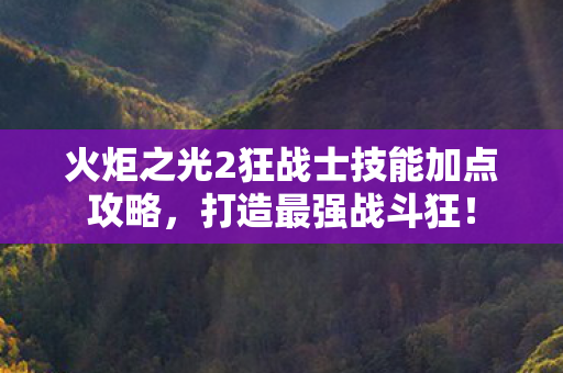 火炬之光2狂战士技能加点攻略图片