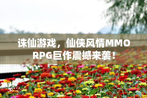仙侠风情MMORPG巨作震撼来袭图片