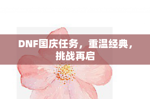 DNF国庆任务图片