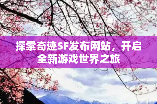 探索奇迹SF发布网站图片