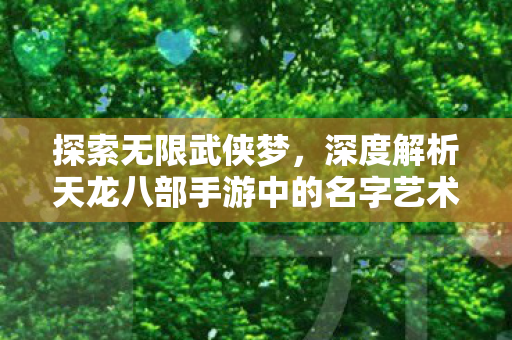 深度解析天龙八部手游中的名字艺术图片