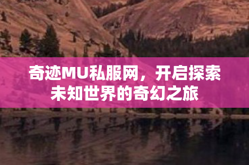 开启探索未知世界的奇幻之旅图片