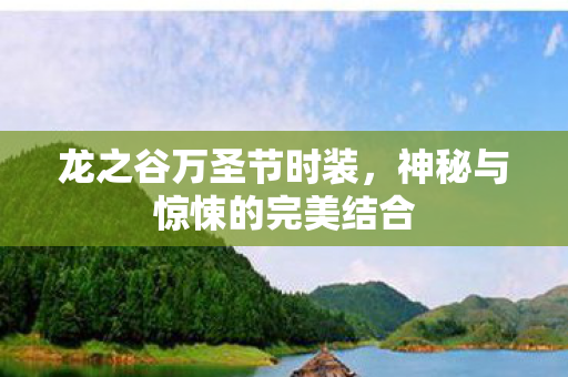 神秘与惊悚的完美结合图片