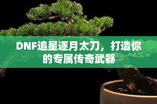 打造你的专属传奇武器图片